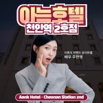 더휴식 아늑호텔 천안역 2호점