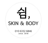 샵에스스킨앤바디(#S skin&body) | 쉼,skin&body