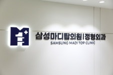 삼성마디탑의원
