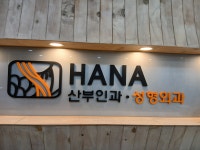 하나산부인과의원