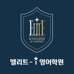 엘리트아이 영어학원