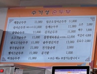 수가성순두부