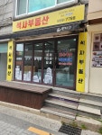 석사부동산공인중개사사무소