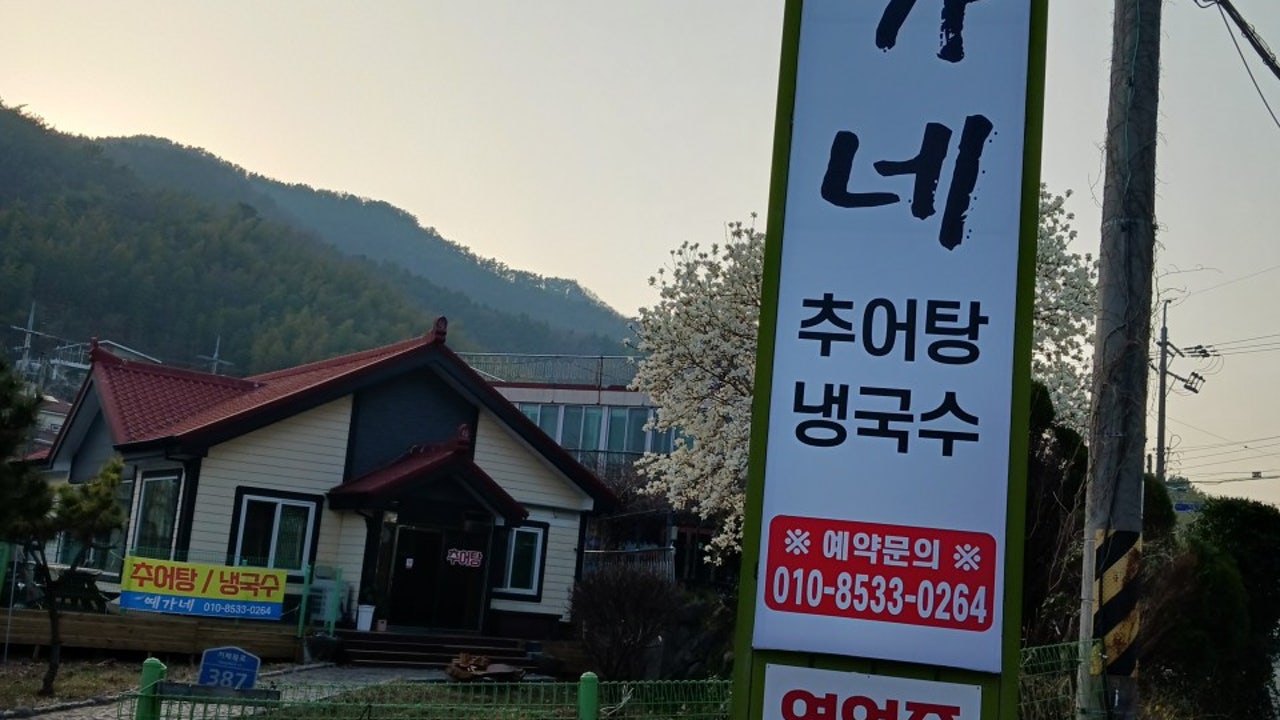 예가네