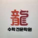 용수학전문학원