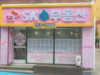 SK수부동산공인중개사사무소