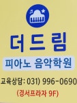더드림피아노음악학원