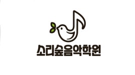 소리숲음악학원