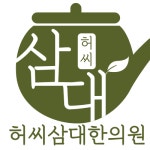 허씨삼대한의원