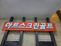 아트스크린골프