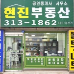 현진공인중개사사무소