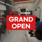 밥풀릭스 아산배방점