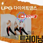 LPG다이어트댄스&라인댄스