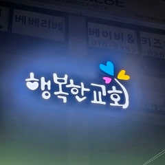 행복한교회