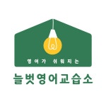 3030 늘벗영어교습소