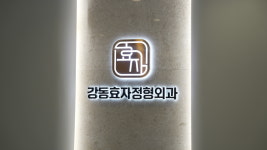 강동효자정형외과의원 길동역
