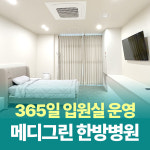 메디그린한방병원