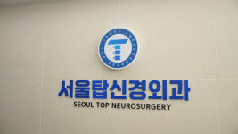 서울탑신경외과의원