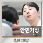 눈높이성형외과의원