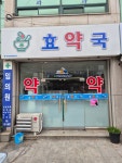 효약국