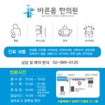 바른몸한의원