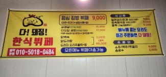 다돼징 한식뷔페