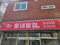 동네밥집