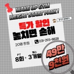 웨이크업짐 호매실점 헬스&PT