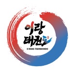 송도이랑태권도