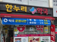 한누리약국