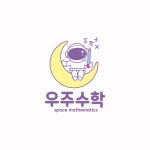 우주수학학원