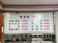 설봉산냉면