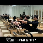 헬스버디짐&스피닝&줌바&요가&필라테스 사상점