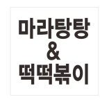마라탕탕&떡떡볶이