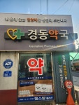 경동약국
