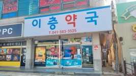 이층약국
