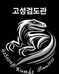 고성검도관