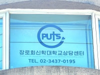 장로회신학대학교상담센터