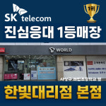 TWORLD 한빛대리점본점