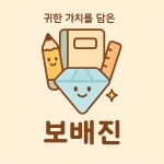보배진