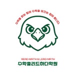 수학을리드하다학원