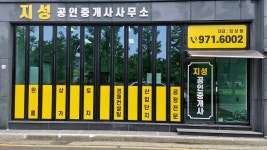 지성공인중개사사무소
