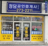 청담공인중개사사무소