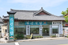 부산식당 경주불국사본점