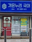 가온누리국어교습소