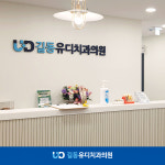길동 유디치과의원