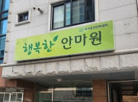 행복한안마원