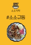 소소식탁