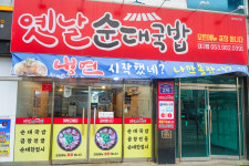옛날순대국밥 대구방촌점
