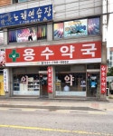 용수약국